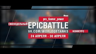 Превью: EpicBattle : pro_Gamer_power / Maus (еженедельный конкурс: 24.04.17-30.04.17)