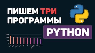 Превью: Python на практике / Пишем 3  программы на Питон за 5 минут