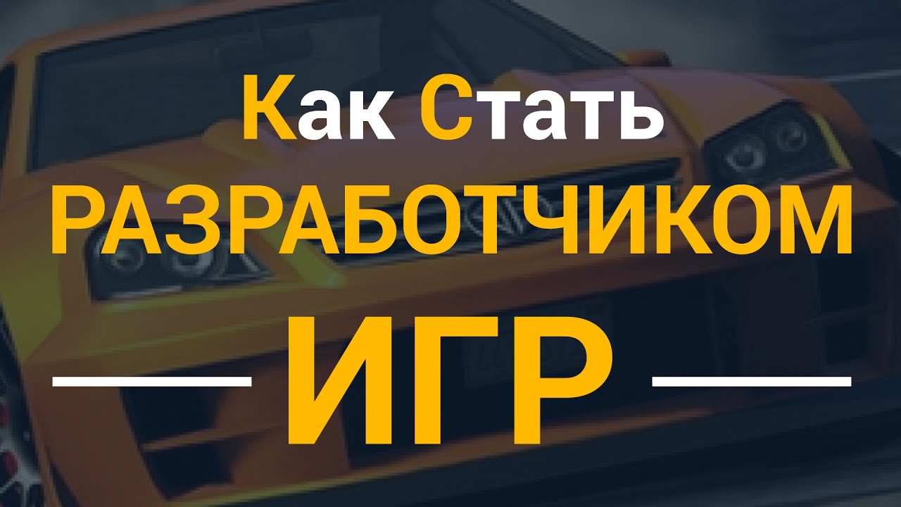 Как стать разработчиком игр? 100% от профи!