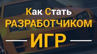 Превью: Как стать разработчиком игр? 100% от профи!