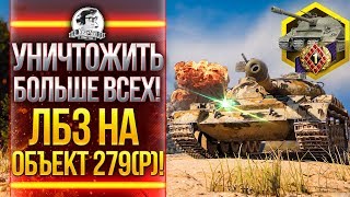 Превью: УНИЧТОЖИТЬ БОЛЬШЕ ВСЕХ! ЛБЗ на ОБЪЕКТ 279(р)! ЛБЗ 2.0 СОЮЗ!