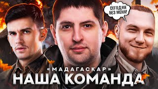 Превью: НАША КОМАНДА. НОВЫЙ ТУРНИР ЧАКА. Тренировка. Нир ю, Помидор и Левша