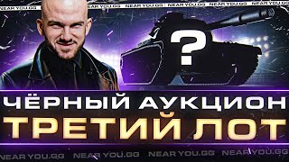 Превью: ЧЁРНЫЙ АУКЦИОН WoT 2023 - ДЕНЬ 3! ТРЕТИЙ ЛОТ - ЧТО ЗА ТАНК?!