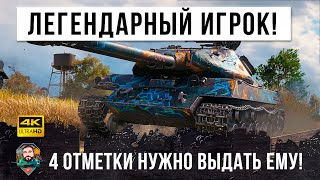 Превью: Легендарный игрок шокировал! Внизу списка без голды против 10х уровней!