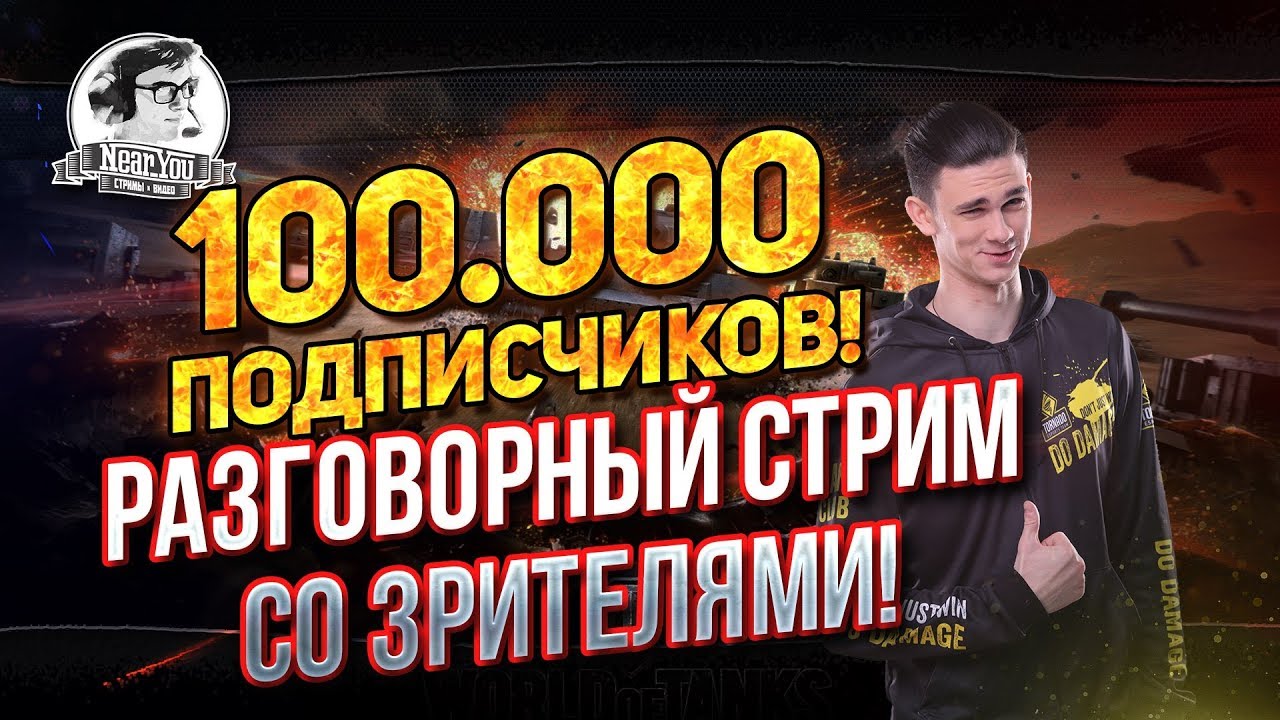 ✮Разговорный стрим со зрителями! 100.000 подписчиков!✮ Стримы от Near_You