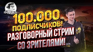 Превью: ✮Разговорный стрим со зрителями! 100.000 подписчиков!✮ Стримы от Near_You