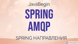 Превью: Spring направления: AMQP (2021)