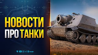 Превью: Ребаланс БОБСов — Крутой Баг на Общем Тесте — Конструкторское Бюро на Штурмтигра — Новости Протанки