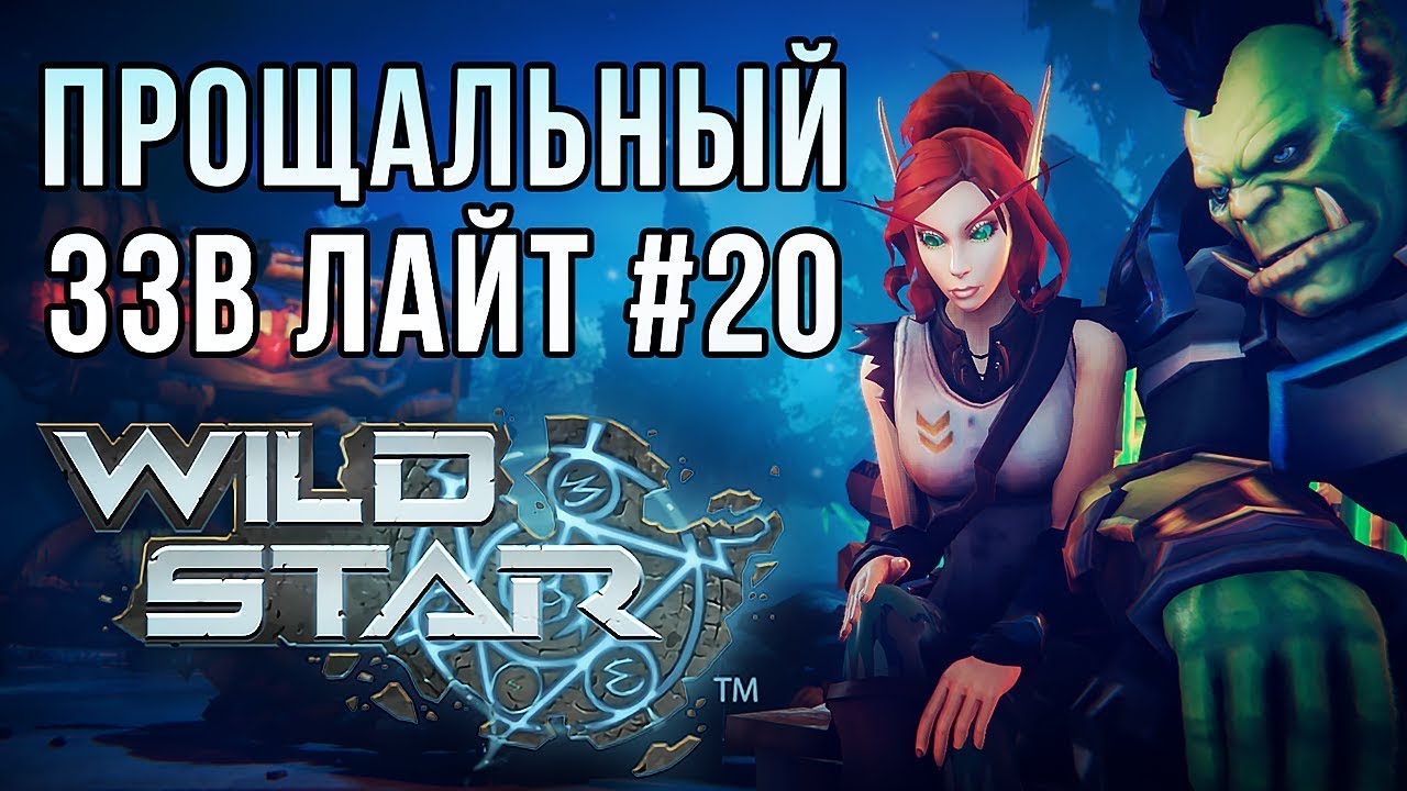 Обзор WildStar [ЗЗВ Лайт #20]