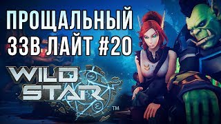 Превью: Обзор WildStar [ЗЗВ Лайт #20]