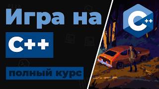 Превью: Игра на C++ Полный Курс / Разработка игры в одном видео для начинающих с нуля