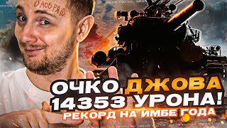 Превью: ОЧКО ДЖОВА ПОСТАВИЛ РЕКОРД 14353 УРОНА на ГЛАВНОЙ ИМБЕ 2022 ГОДА!