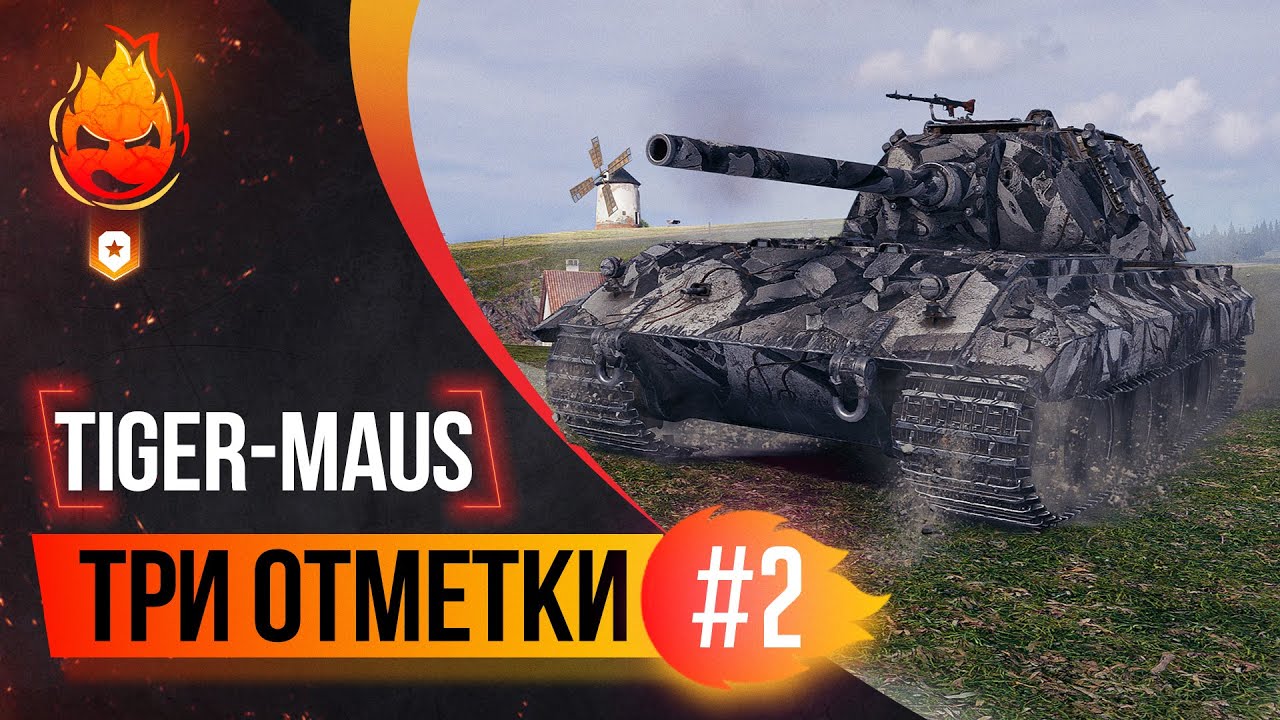 Три отметки Tiger-Maus ★ Часть 2