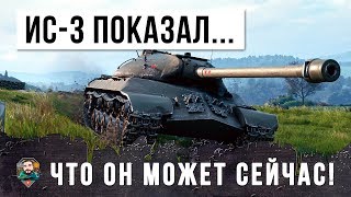 Превью: ПОКАЗАЛ КУЗЬКИНУ МАТЬ! ОНИ НЕ ОЖИДАЛИ ТАКОГО ОТ ИС-3...