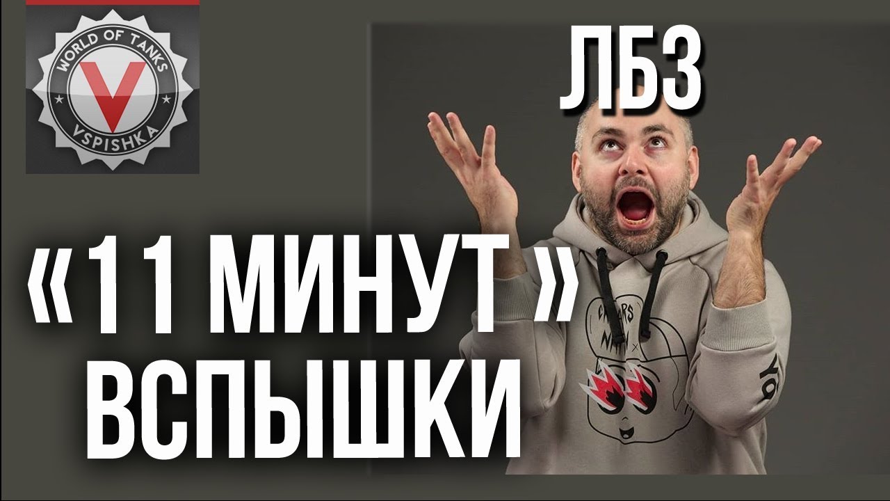 &quot;11 минут&quot; Вспышки, по которым снимут ЛБЗ фильм &quot;для взрослых&quot; | World of Tanks