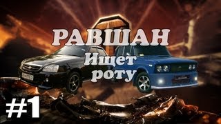 Превью: Равшан ищет роту &quot;Возьми меня по-братски!&quot; #1 (пародия)  | World of Tanks