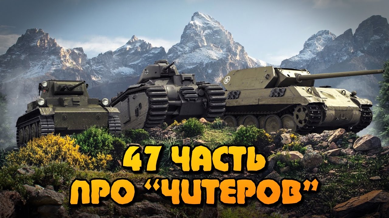 Вся правда о World of Tanks #47 &quot;Про ЧИТЕРОВ&quot;