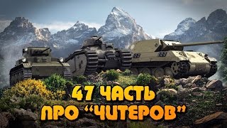 Превью: Вся правда о World of Tanks #47 &quot;Про ЧИТЕРОВ&quot;