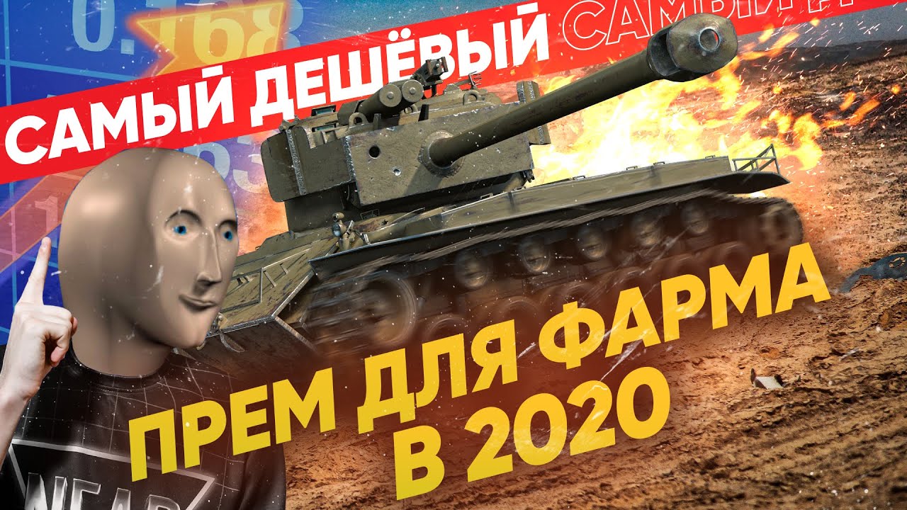 Самый ДЕШЕВЫЙ ПРЕМ ДЛЯ ФАРМА и НАГИБА – T26E4 SuperPershing!