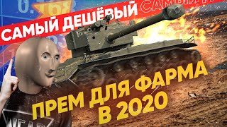 Превью: Самый ДЕШЕВЫЙ ПРЕМ ДЛЯ ФАРМА и НАГИБА – T26E4 SuperPershing!