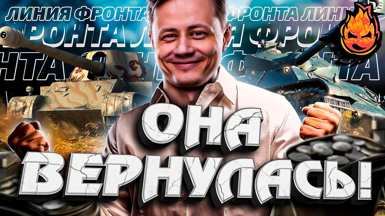 УРА! ЛИНИЯ ФРОНТА! @C1ymba@GleborgWoT @FlaberTV