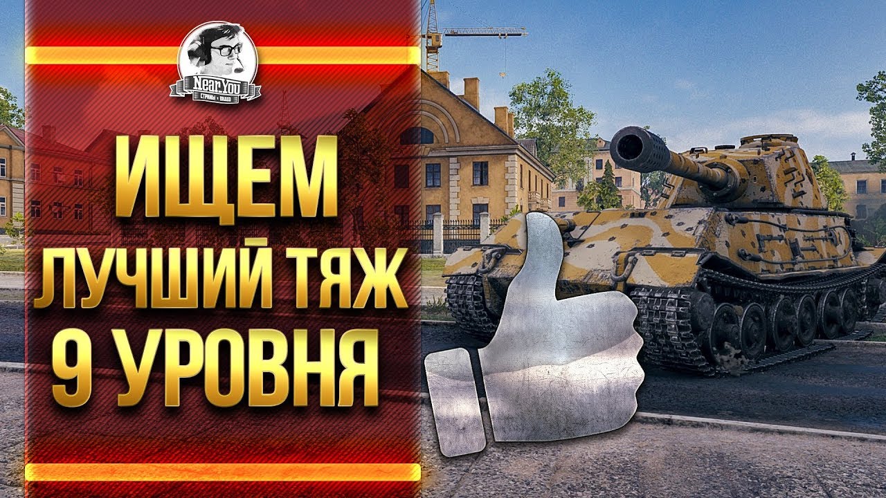 ИЩЕМ ЛУЧШИЙ ТЯЖ 9 УРОВНЯ В WoT!