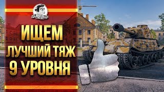 Превью: ИЩЕМ ЛУЧШИЙ ТЯЖ 9 УРОВНЯ В WoT!