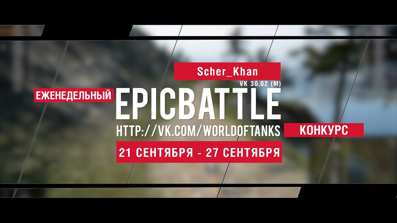 Еженедельный конкурс Epic Battle - 21.09.15-27.09.15 (Scher_Khan / VK 30.02 (M))