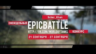 Превью: Еженедельный конкурс Epic Battle - 21.09.15-27.09.15 (Scher_Khan / VK 30.02 (M))