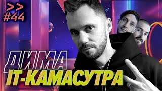 Превью: Дима IT-камасутра — толпы джунов, пьянки, депрессия, смысл жизни — Мы обречены #44