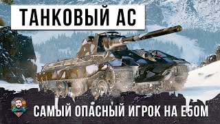 Превью: САМЫЙ ОПАСНЫЙ ИГРОК ПОЯВИЛСЯ В РАНДОМЕ! ТАНКОВЫЙ-АС НА E 50M!