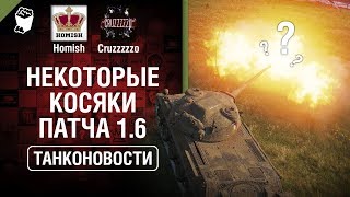 Превью: Некоторые косяки Патча 1.6 и Возвращение акции &quot;В Бой!&quot; - Танконовости №345 [World of Tanks]