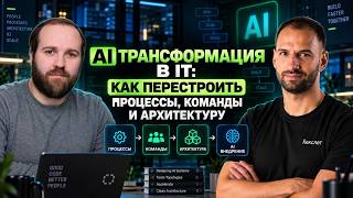 Превью: Как AI изменит разработку ПО: будущее программистов, команд и IT-компаний /Александр Поломодов #92