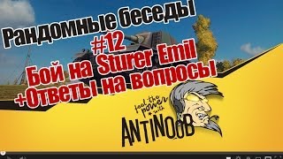 Превью: World of Tanks Рандомные беседы #12 Бой на Sturer Emil + Ответы на вопросы