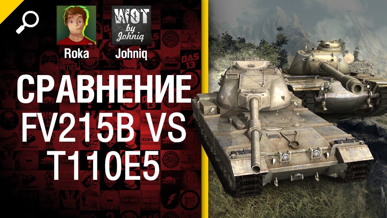 Сравнение FV215b vs T100E5 - от Johniq и RokaMr1