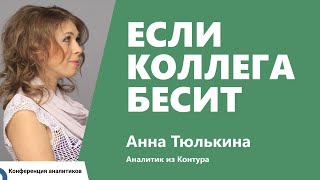 Превью: Когда коллега бесит. Аня Тюлькина, Контур