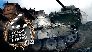 Превью: День невезения - ХРН №123 [World of Tanks]