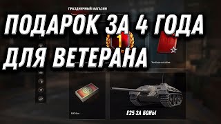 Превью: ПРЕМ ИМБА ЗА 4 ГОДА WOT 2022 ПОДАРОК ДЛЯ ВЕТЕРАНОВ, УСПЕЙ ЗАБРАТЬ ВСЕ ПОДАРКИ В world of tanks