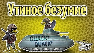 Превью: Стрим - Утиное безумие - AMX 40