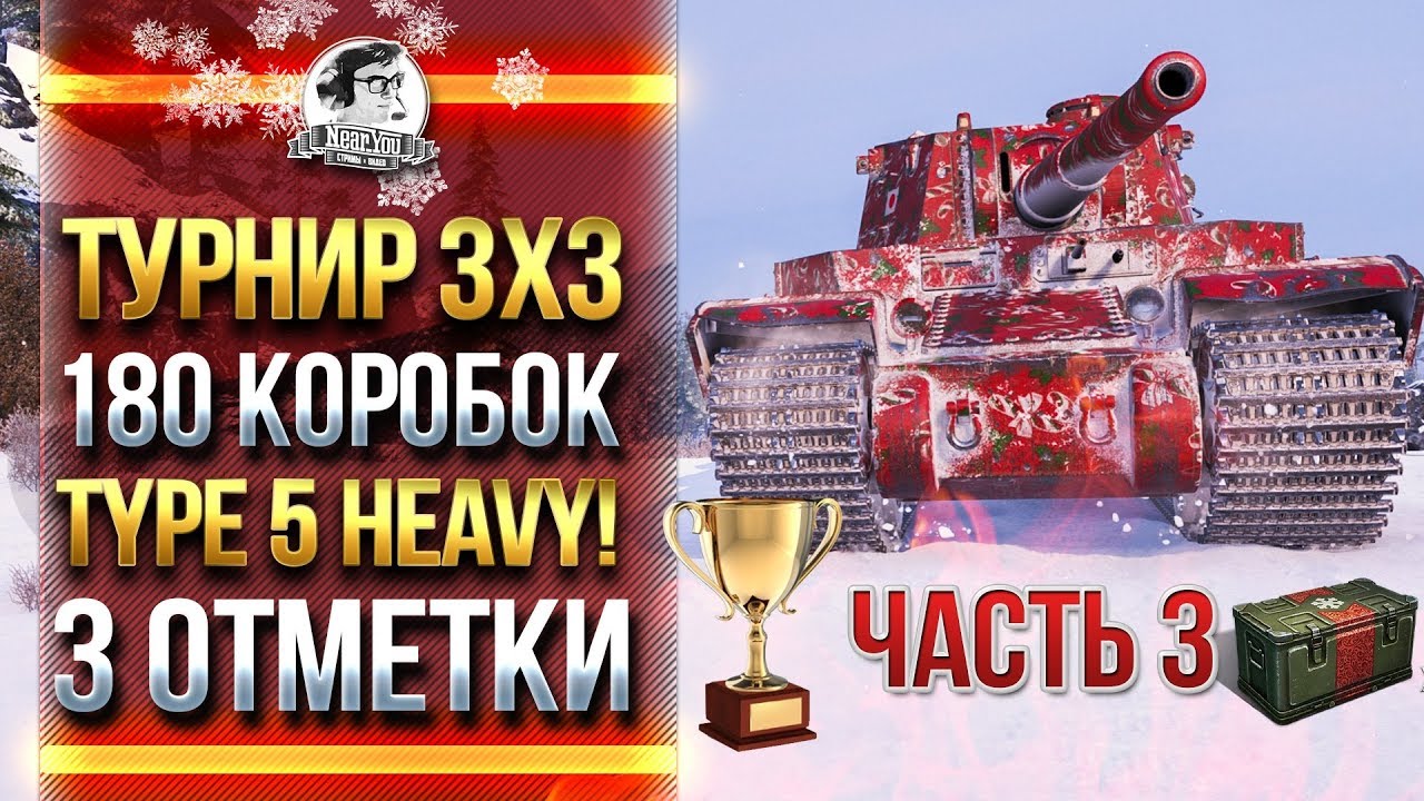 ТУРНИР 3х3! ОТКРЫВАЮ 180 КОРОБОК! 3 ОТМЕТКИ НА Type 5 Heavy!