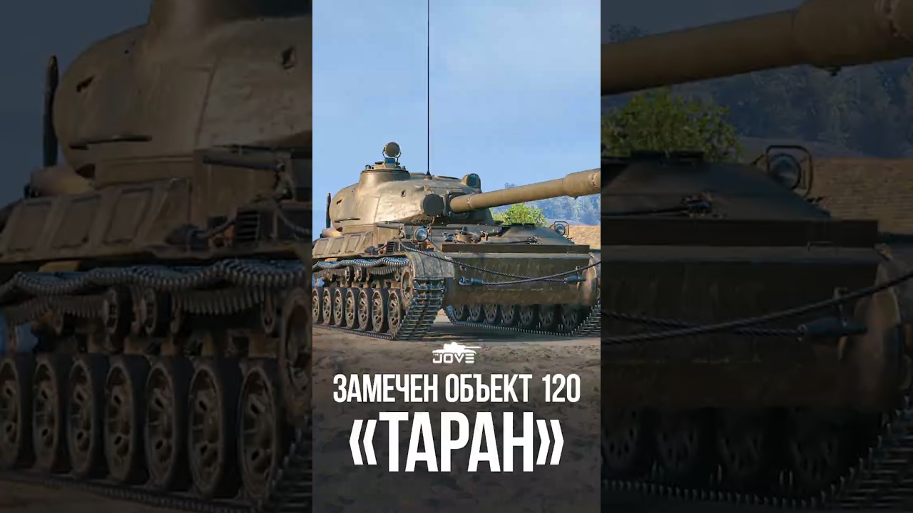 Замечена новая Советская ПТ-САУ 10 уровня Об.120 "Таран" #миртанков #wot