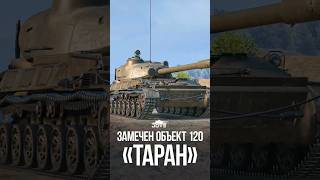 Превью: Замечена новая Советская ПТ-САУ 10 уровня Об.120 "Таран" #миртанков #wot