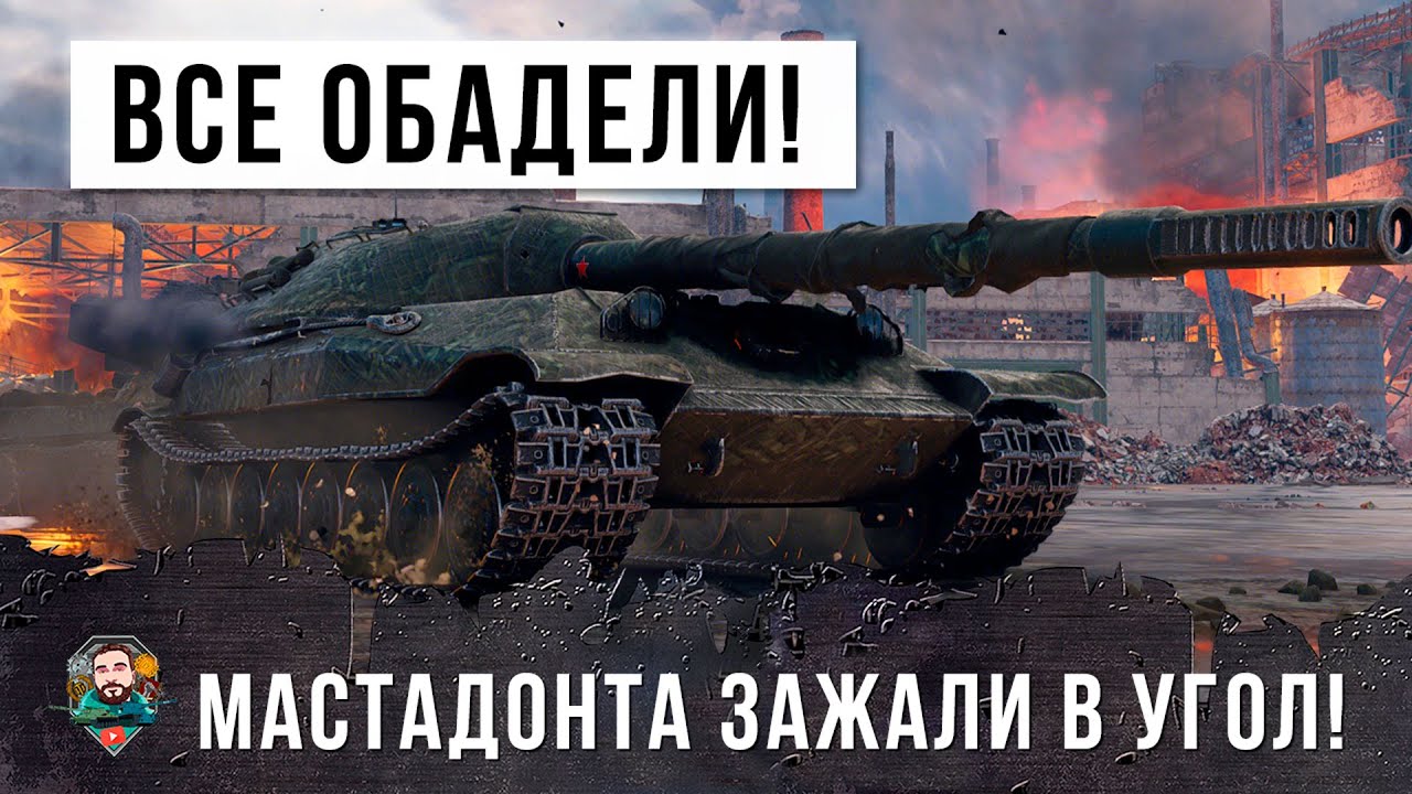 Это было настолько эпично, что все обалдели! Мастодонт World of Tanks бьется в окружении топы!