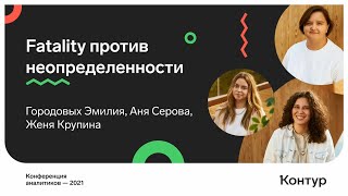 Превью: Fatality против неопределенности. Эмилия Городовых, Аня Серова, Женя Крупина