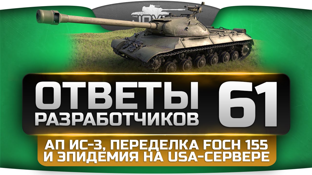 Ответы Разработчиков #61. Ап ИС-3, переделка Foch 155 и эпидемия на USA-сервере.