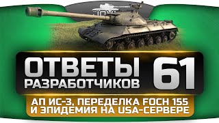 Превью: Ответы Разработчиков #61. Ап ИС-3, переделка Foch 155 и эпидемия на USA-сервере.