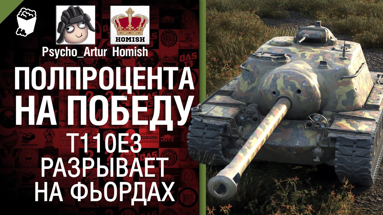 T110E3 разрыает на Фьордах - Полпроцента на Победу 3.0 - Выпуск №1