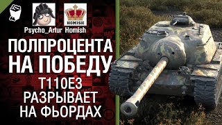 Превью: T110E3 разрыает на Фьордах - Полпроцента на Победу 3.0 - Выпуск №1