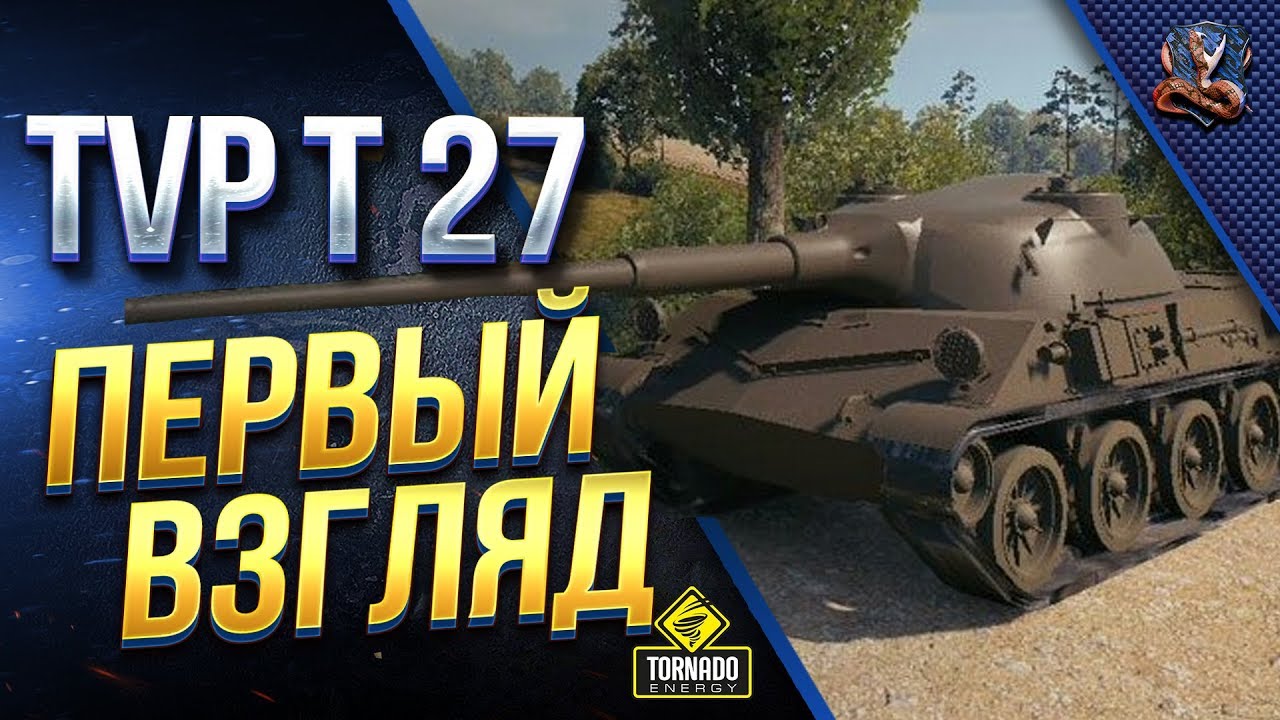 TVP T 27 / ПЕРВЫЙ ВЗГЛЯД