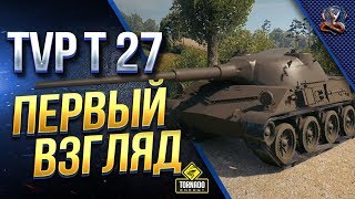 Превью: TVP T 27 / ПЕРВЫЙ ВЗГЛЯД